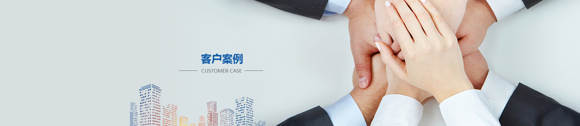 客戶(hù)案例